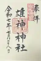 雄神神社の御朱印