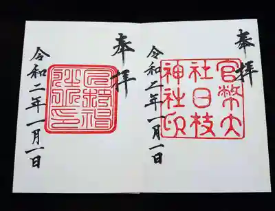 日枝神社では令和2年元日から2種類の復刻御朱印も頂けます。
左が1882(明治15)年から1925(大正14)年の「官弊中社時代」のもの、右が「大正中期」のもの。