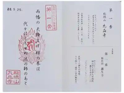 九品寺の御朱印