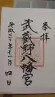 武蔵野八幡宮の御朱印
