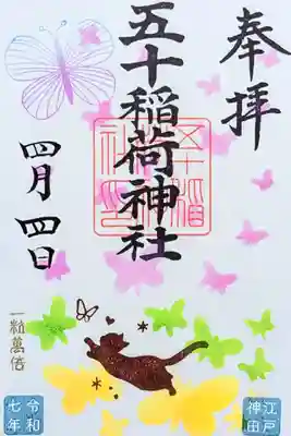 令和7年 月替り御朱印 4月　　　　　　　　　　　　　　　
『春遊び』　　　　　　　　　　　　　　　　　　　　　　　
初穂料 500円