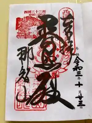 西国三十三所での初めての御朱印を頂きました💕