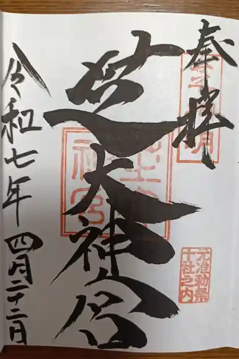 芝大神宮の御朱印