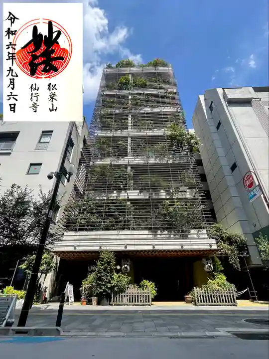 仙行寺(東京都)