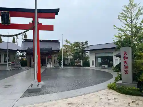 大和天満宮(神奈川県)