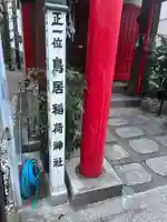 鳥居稲荷神社(東京都)