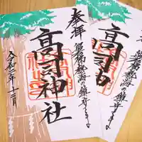 高司神社〜むすびの神の鎮まる社〜の御朱印