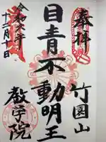 最勝寺教学院(東京都)