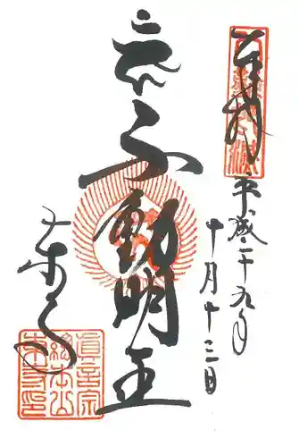 東寺（教王護国寺）の御朱印