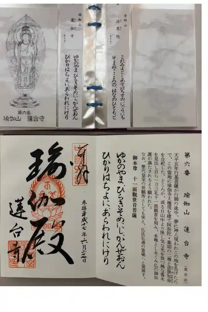 瑜伽山蓮台寺の御朱印
