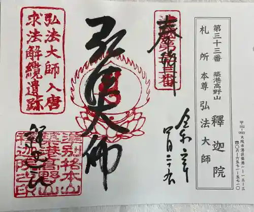 釋迦院（釈迦院）の御朱印