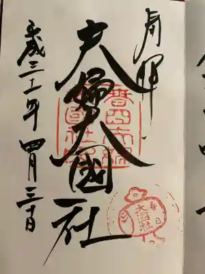 夫婦大國社（春日大社末社）(奈良県)