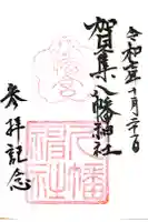 賀集八幡神社の御朱印