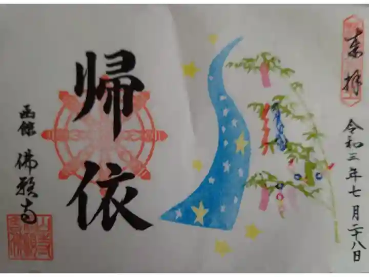 御朱印帳に拝受頂いた8つ目の御朱印です。
御朱印巡り5ヶ所目・函館佛願寺 7月限定御朱印です。
置き書きで七夕飾りと天の川が美しい御朱印となります。
