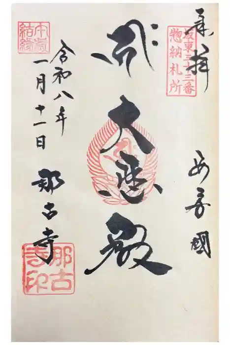 那古寺の御朱印