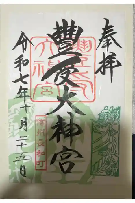 古町豊受大神宮の御朱印