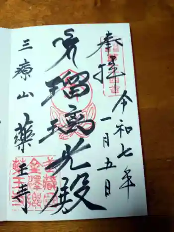 薬王寺の御朱印 2025年01月