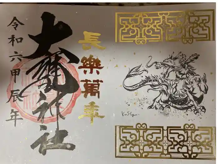大甕神社の御朱印