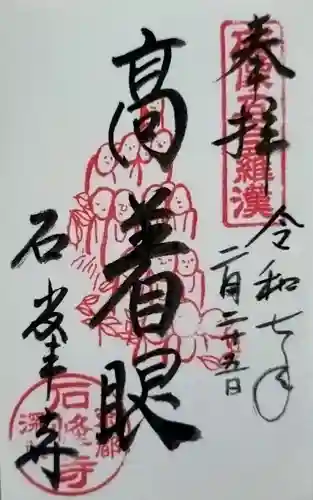 石峯寺の御朱印