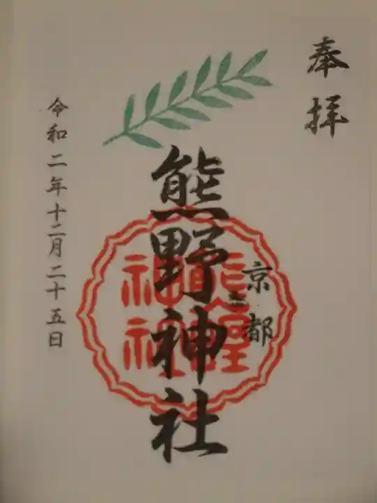 熊野神社の御朱印