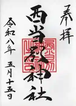 西当別神社の御朱印
