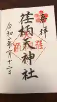 荏柄天神社の御朱印