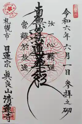 清蓮寺の御朱印