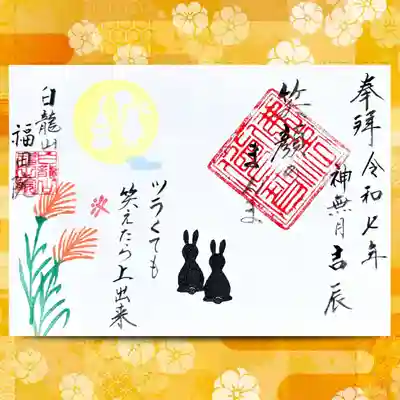 福田院の御朱印