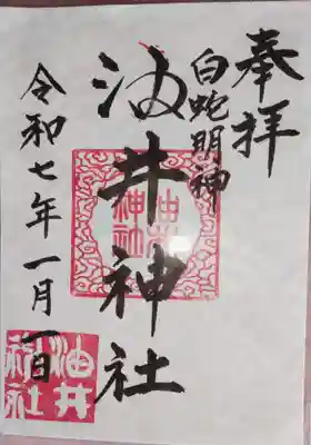 油井神社の御朱印