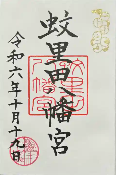 蚊里田八幡宮の御朱印