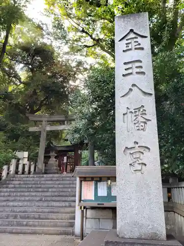 金王八幡宮のその他建物