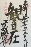 萬勝寺(飯高観音)の御朱印