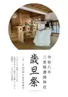 三重縣護國神社(三重県)
