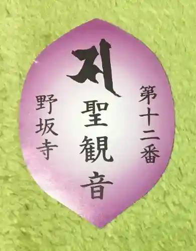 野坂寺の授与品その他