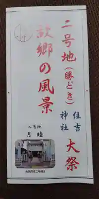 住吉神社 勝どき御旅所(東京都)