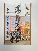 湯島天満宮の御朱印