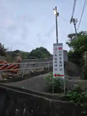北野青龍神社／三森稲荷神社(兵庫県)