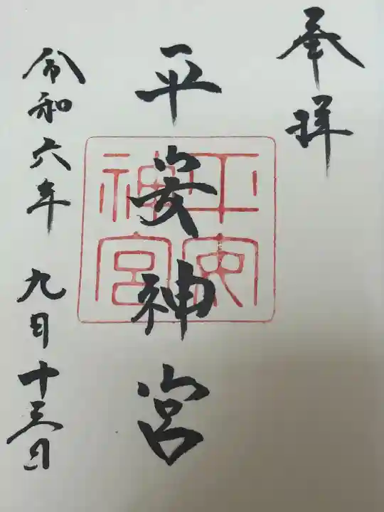 平安神宮(京都府)