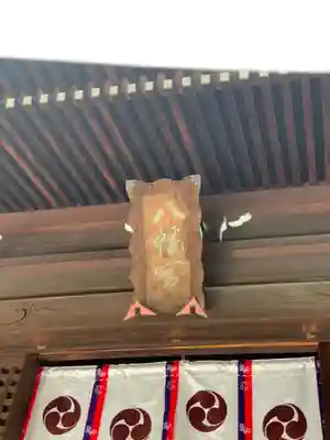 太子堂八幡神社のその他建物