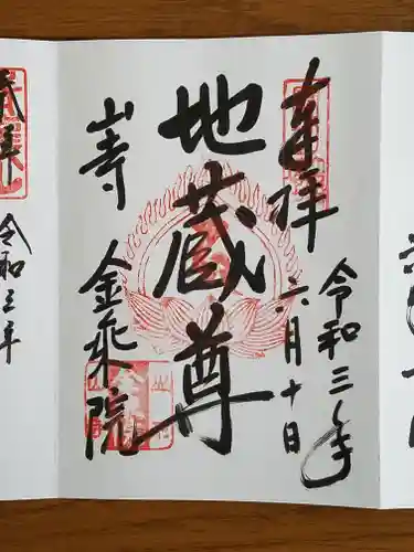 宝珠山 立石寺の御朱印