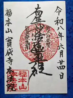 本法院の御朱印