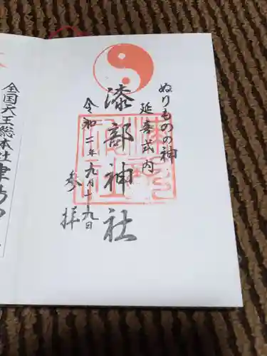 漆部神社の御朱印