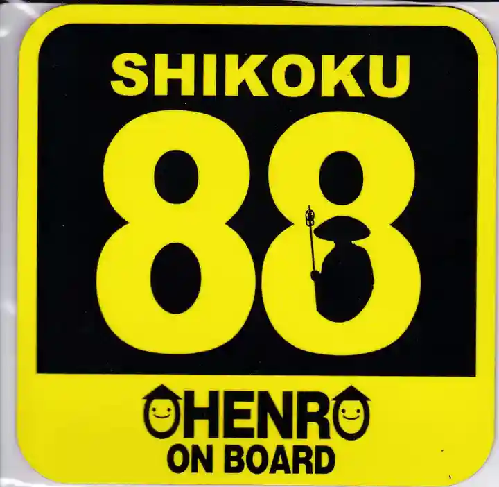 岩本寺の授与品その他