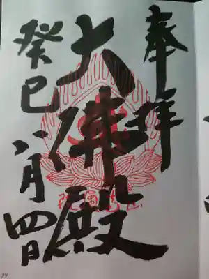 立石寺大佛殿の御朱印