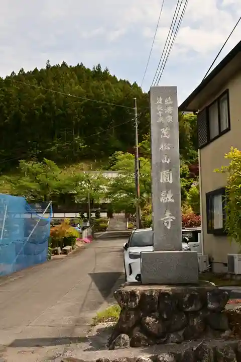 圓融寺(埼玉県)