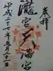 滝宮天満宮の御朱印