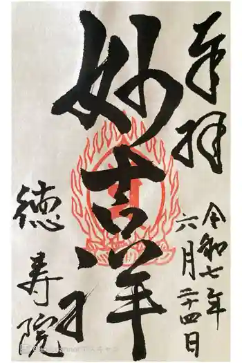 徳壽院の御朱印 2025年06月