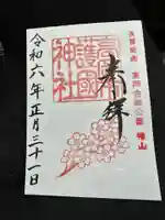 高岡市護国神社の御朱印