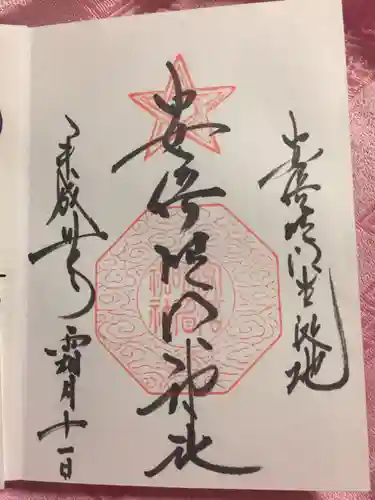 安倍晴明神社（阿倍王子神社境外末社）の御朱印