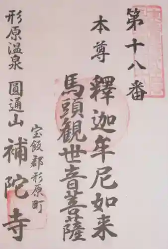 補陀寺の御朱印